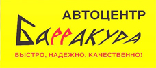 Автоцентр Барракуда